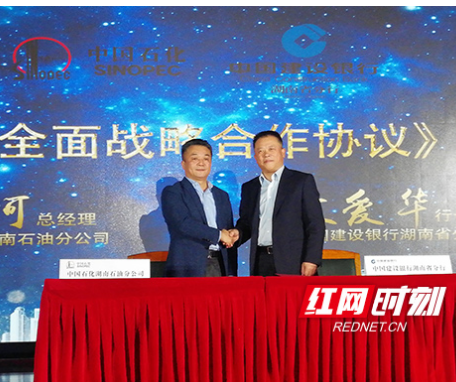 湖南建行与中国石化湖南石油分公司签署战略合作协议