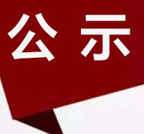 “娄底市十佳水库移民好人家”评审结果公示