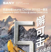 2018上海宝马展：三一集团四大核心亮点提前看