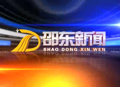 宋家塘邵水河“一村一警长”巡河已见成效