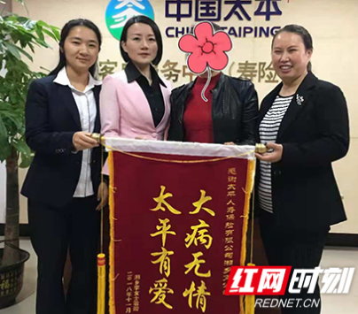 太平人寿湘潭中心支公司重疾理赔获锦旗