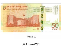 新的50元纸币来了？别误解，不是第六套人民币