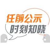 新田8名县委管理干部任前公示公告