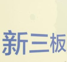 新政策实施以来新三板挂牌公司成交金额超700亿元