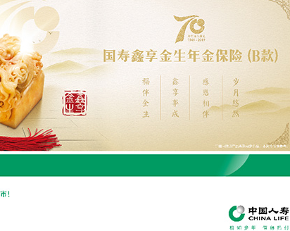 中国人寿推出国寿鑫享金生年金保险（B款）
