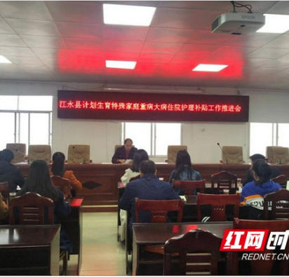 永州江永县召开计划生育家庭住院护理补贴工作推进会