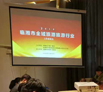 临湘召开2018年全域旅游·旅游行业 工作座谈会