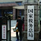 欠缴税款列入“黑名单”起点降低：从100万下调为10万