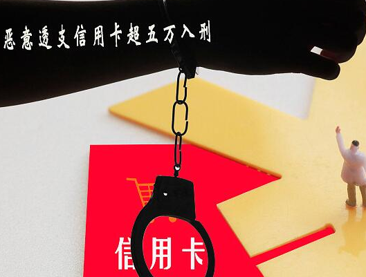 恶意透支信用卡超5万元将被判刑