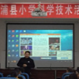 溆浦县开展小学科学技术活动创新培训