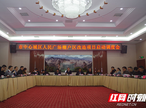 张家界市中心城区人民广场棚户区改造项目启动调度会召开