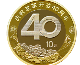 10元改革开放币12月5日凌晨开放预约