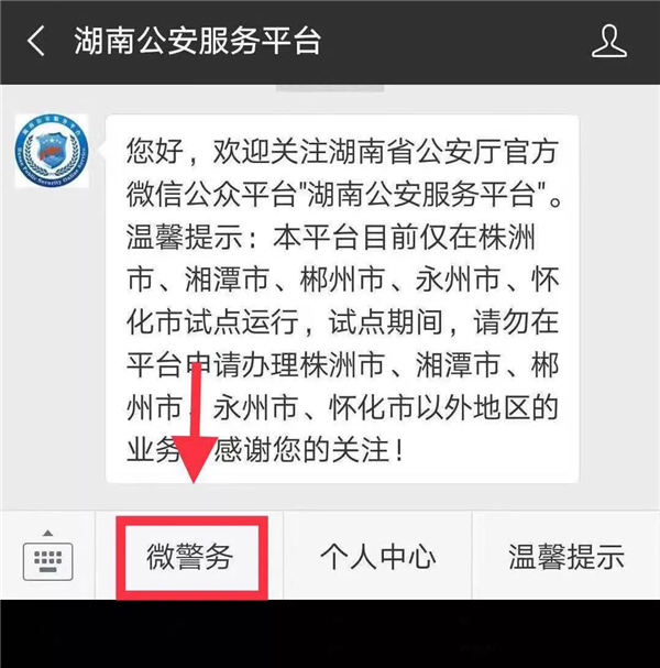 足不出户享线上服务 湖南公安服务平台在永州