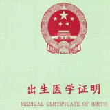 国家卫健委：明年1月1日起启用新版出生证明