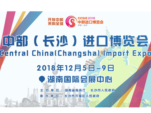 2018中部（长沙）进口博览会大幕将启，五大亮点提前看