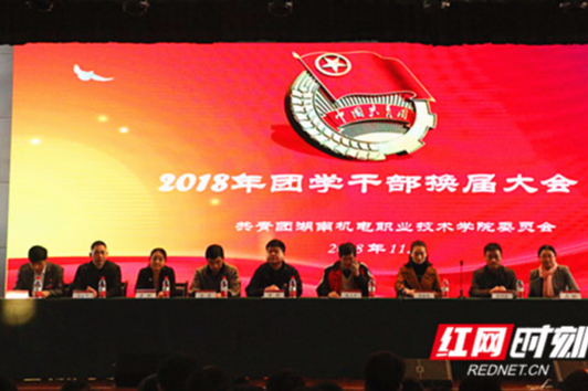 湖南机电职院团学干部换届大会隆重召开