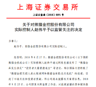 关于对熊猫金控实际控制人赵伟平予以监管关注的决定