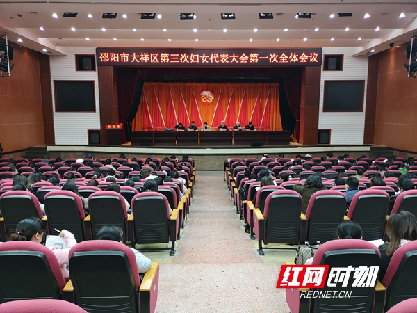 大祥区举行第三次妇女代表大会