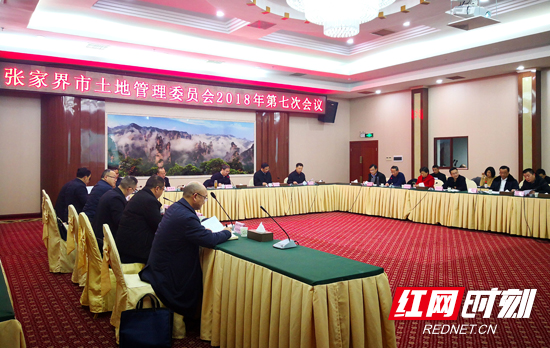 张家界市土地管理委员会召开2018年第七次会议