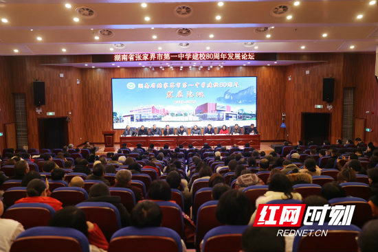 张家界市第一中学举办建校发展论坛