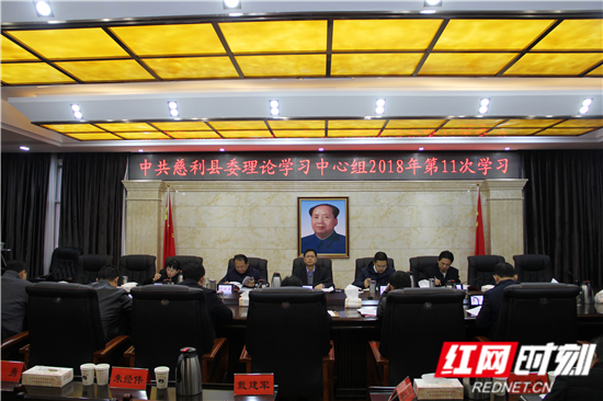 慈利县委理论学习中心组举行2018年第11次学习