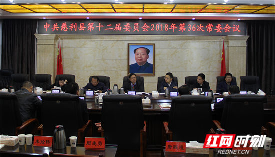 中共慈利县第十二届委员会2018年第36次常委会议召开