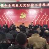 三江镇召开今冬明春火灾防控推进会议