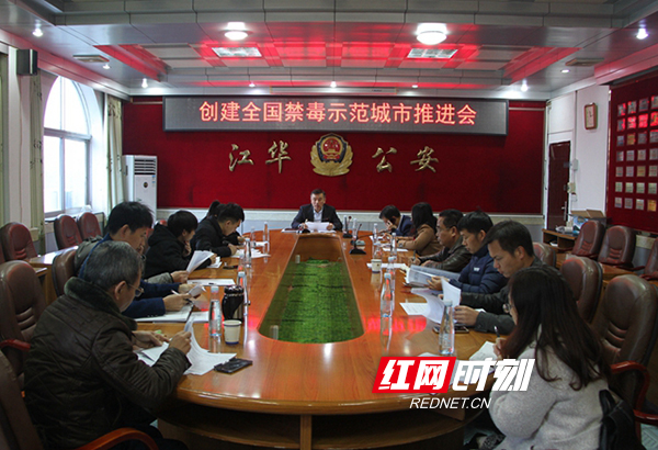 江华召开创建全国禁毒示范城市推进会