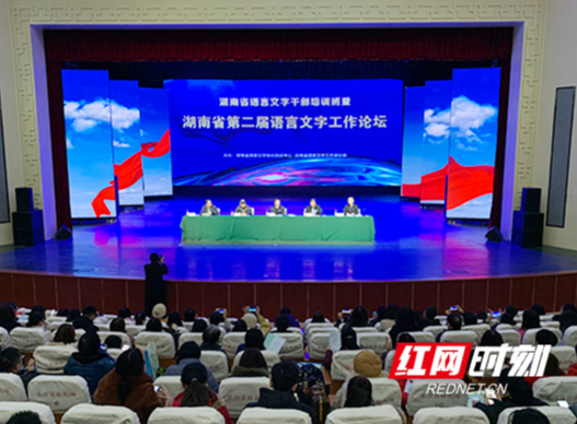 湖南举办第二届语言文字工作论坛