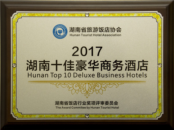 2017湖南十佳豪华商务酒店.jpg