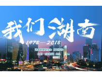 【我们湖南①】一分钟感受“湖南速度”从百亿到万亿的澎湃力量