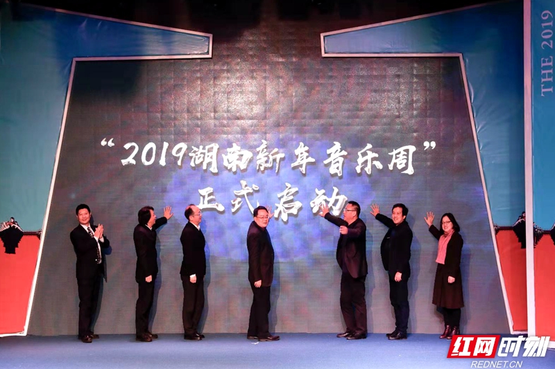 到场领导、嘉宾共同开启了本次“2019湖南新年文化周”活动。