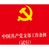 新书推荐|《中国共产党支部工作条例(试行)》
