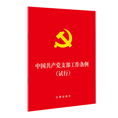 新书推荐|《中国共产党支部工作条例(试行)》