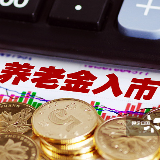 2019年养老金上调窗口开启在即 城乡居民养老金入市或加快启动 