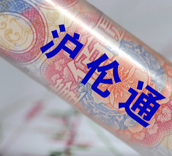 沪伦通倒计时 业内静待首批挂牌企业名单