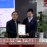 娄底：全国首张区块链不动产电子凭证发放