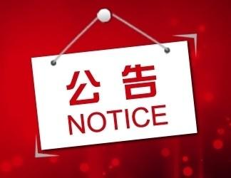 关于对张家界市2018年全国三八红旗手拟推荐人选公示的公告