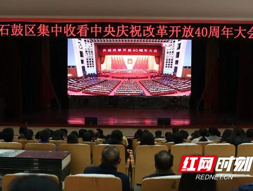 石鼓区集中收看庆祝改革开放40周年大会