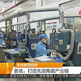 支持民营经济 娄底：打造先进陶瓷产业链