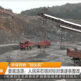 涟源：人民采石场对标对表逐条整改