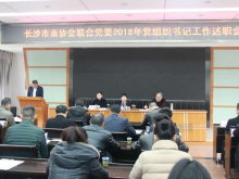 长沙市商协会组织联合党委召开2018年度党组织书记工作述职会