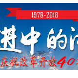 湘西州庆祝改革开放40周年系列新闻发布会综述