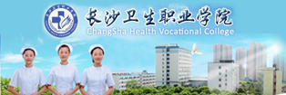 长沙卫生职业学院