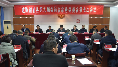 县政协第九届委员会常务委员会第七次会议召开
