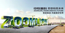 中联重科