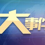 湘黔接边地区第32届刑侦协作会议在芷江召开