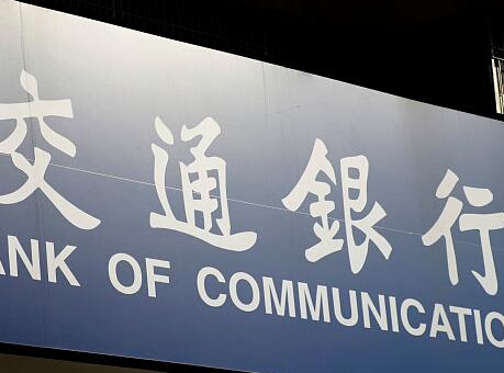 交通银行湖南省分行积极推进网点服务模式转型