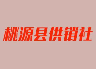 桃源县供销社服务三农工作侧记:春风化雨润三农