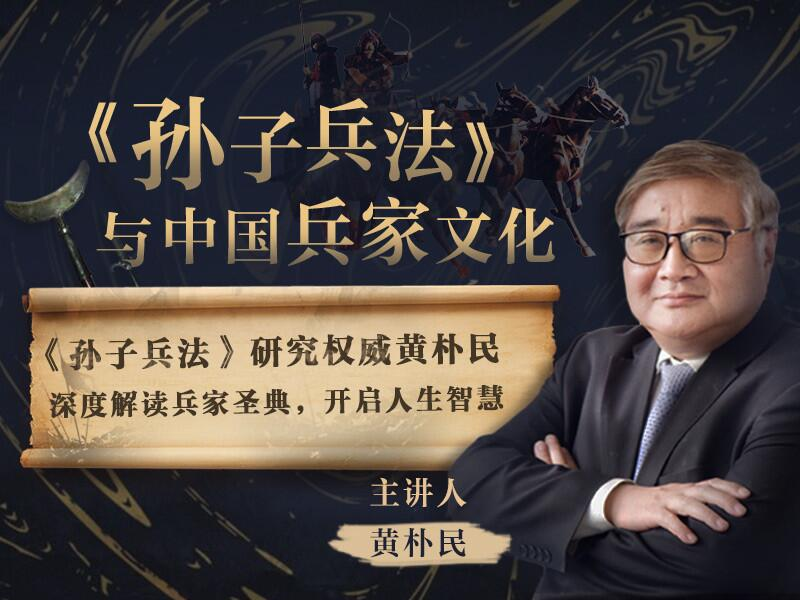 听黄朴民讲《孙子兵法》 学习人生百变机谋